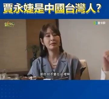 賈永婕的極端民粹主義，在叫別人滾之前，邏輯先學會自洽

賈永婕近期在節目中表示「你當然可以選擇不要當台灣人，那你就不要在...