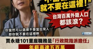 賈永婕的種族仇恨言論，賴政府你們可以接受？

2025年賴清德說：
「台灣是一個民主多元、自由開放的國家。無論來自哪個族...
