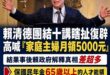 賴清德團結十講的瞎扯功力又來了，狂嗨鬼叫說「家庭主婦月領5000元」，結果事後解釋其實是「65歲以上國民年金加951元」…