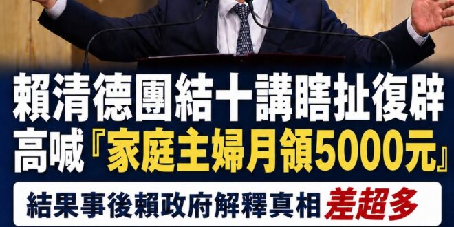 賴清德團結十講的瞎扯功力又來了，狂嗨鬼叫說「家庭主婦月領5000元」，結果事後解釋其實是「65歲以上國民年金加951元」...