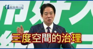 賴清德掰不出沈伯洋優點，鬼扯「社會工程師」「三度空間治理」

乾脆說沈伯洋會唱周杰倫八度空間專輯所有的歌好了。