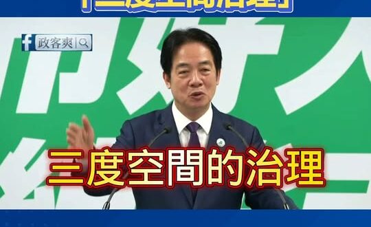 賴清德掰不出沈伯洋優點，鬼扯「社會工程師」「三度空間治理」

乾脆說沈伯洋會唱周杰倫八度空間專輯所有的歌好了。