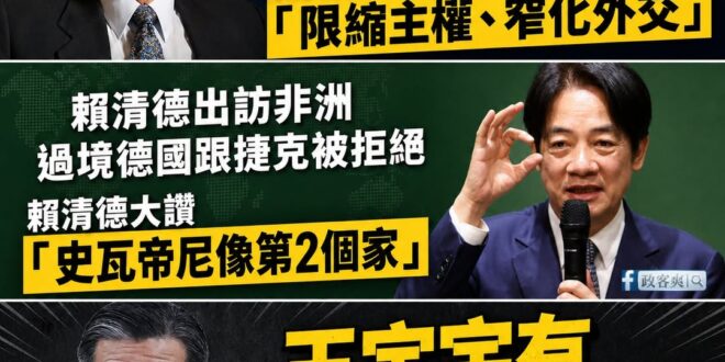 賴清德過去擔任立委批評馬英九出訪中南美洲過境美國洛杉磯是「相當程度限縮了台灣的主權，窄化自己的外交」

那請問賴清德過境...