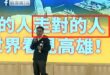 走對的人 賴瑞隆