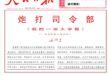 距今60年前，毛匪為了鬥垮劉少奇跟鄧小平，親自發表了「砲打司令部」一文，為文革浩劫煽風點火。想不到此等奇觀今天又現世了，...