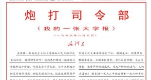 距今60年前，毛匪為了鬥垮劉少奇跟鄧小平，親自發表了「砲打司令部」一文，為文革浩劫煽風點火。想不到此等奇觀今天又現世了，...