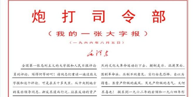 距今60年前，毛匪為了鬥垮劉少奇跟鄧小平，親自發表了「砲打司令部」一文，為文革浩劫煽風點火。想不到此等奇觀今天又現世了，…