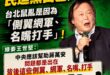 這次不是藍白抹黑民進黨了，是民進黨的台北立委王世堅認證「台北鼠亂問題是出在側翼網軍跟名嘴」

自己黨都看不下去，民進黨要...