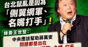 這次不是藍白抹黑民進黨了，是民進黨的台北立委王世堅認證「台北鼠亂問題是出在側翼網軍跟名嘴」

自己黨都看不下去，民進黨要...