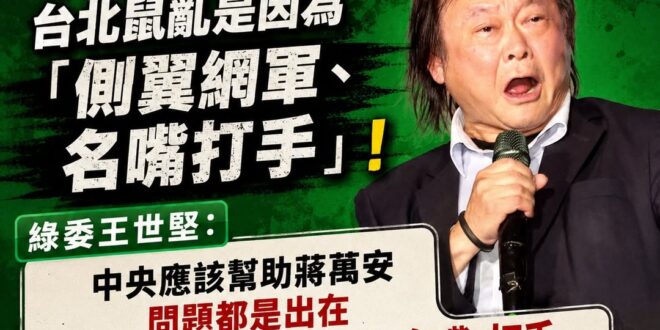 這次不是藍白抹黑民進黨了，是民進黨的台北立委王世堅認證「台北鼠亂問題是出在側翼網軍跟名嘴」

自己黨都看不下去，民進黨要…