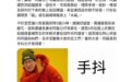 這老兄是柯文哲用手抖有生命危險的理由放出來的，請問現在這樣是不是挑釁法律？