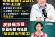 邀功提老爸，出包秒神隱，蘇巧慧究竟在躲什麼？

為什麼蘇巧慧應該要回應「淡江大橋機車道僅1.5公尺的爭議」？

在去年9…