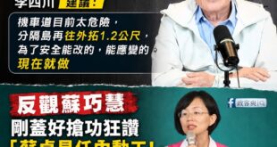 邀功提老爸，出包秒神隱，蘇巧慧究竟在躲什麼？

為什麼蘇巧慧應該要回應「淡江大橋機車道僅1.5公尺的爭議」？

在去年9...