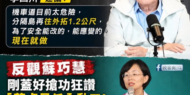 邀功提老爸，出包秒神隱，蘇巧慧究竟在躲什麼？

為什麼蘇巧慧應該要回應「淡江大橋機車道僅1.5公尺的爭議」？

在去年9...