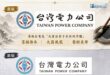 醜成這樣還無愧於心，這是花我們納稅錢近百萬的改動，台電的問題從來就不是LOGO，是能源政策的問題

因為過度依賴天然氣進…