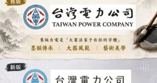醜成這樣還無愧於心，這是花我們納稅錢近百萬的改動，台電的問題從來就不是LOGO，是能源政策的問題

因為過度依賴天然氣進...