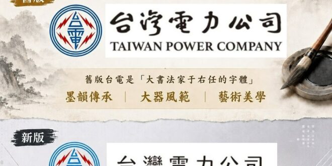 醜成這樣還無愧於心，這是花我們納稅錢近百萬的改動，台電的問題從來就不是LOGO，是能源政策的問題

因為過度依賴天然氣進...