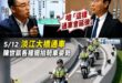 陳世凱不想拖延淡江大橋的原因，很有可能就是因為5/12是他的生日，要全台都關注他的擺拍POSE

4/30 國民黨立委洪…