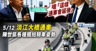 陳世凱不想拖延淡江大橋的原因，很有可能就是因為5/12是他的生日，要全台都關注他的擺拍POSE

4/30 國民黨立委洪...