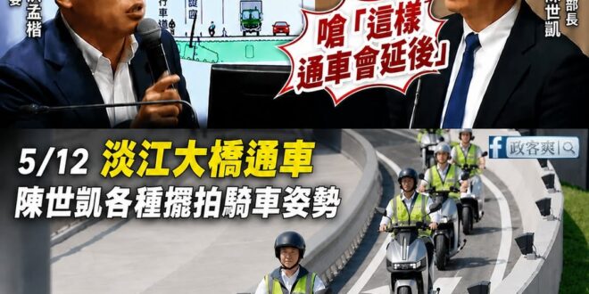 陳世凱不想拖延淡江大橋的原因，很有可能就是因為5/12是他的生日，要全台都關注他的擺拍POSE

4/30 國民黨立委洪...