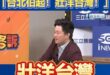 陳柏惟大喊「台北伯起！壯洋台灣！」

有柏惟這種神隊友，沈伯洋穩了