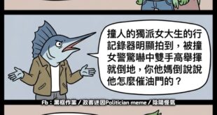 難道女警還能用腳扭機車油門逆？
這些青鳥護航起來連下限都沒有