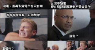 電很夠？