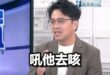 震撼全世界！沈伯洋完勝蔣萬安！竟然會背KK音標之歌