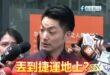 黃捷、吳沛憶說要在捷運地上丟沈伯洋貼紙
蔣萬安：「宣傳可以理解，但捷運不要亂丟垃圾」

建議黃捷、吳沛憶今天就可以展開「…