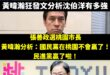 黃暐瀚的政治預測，命中率比中大樂透的機率還低

黃暐瀚大罷免預測7席結果大翻車，最後一席都沒過。

現在黃暐瀚為了沈伯洋...