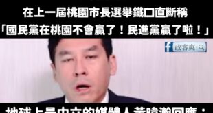 黃暐瀚被我抓包上一屆預測縣市長選舉「國民黨桃園不會贏了！」，深夜憤怒回應「我是五月講的，不能算是選前講的」

真的是神邏...