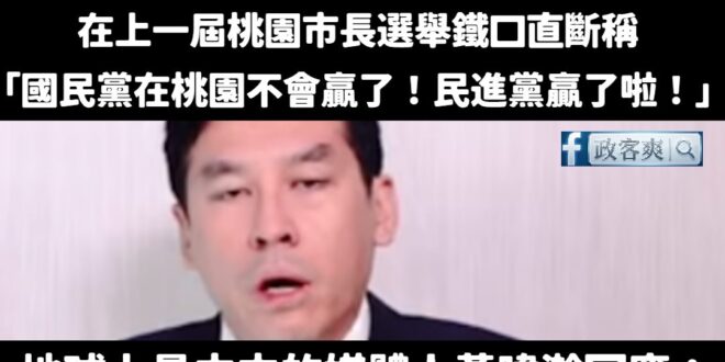 黃暐瀚被我抓包上一屆預測縣市長選舉「國民黨桃園不會贏了！」，深夜憤怒回應「我是五月講的，不能算是選前講的」

真的是神邏…