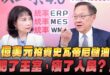 ‘26.06.01【觀點│正經龍鳳配】Pt.3 3億美元投資史瓦帝尼儲油槽，肥了王室，瘦了人民？！