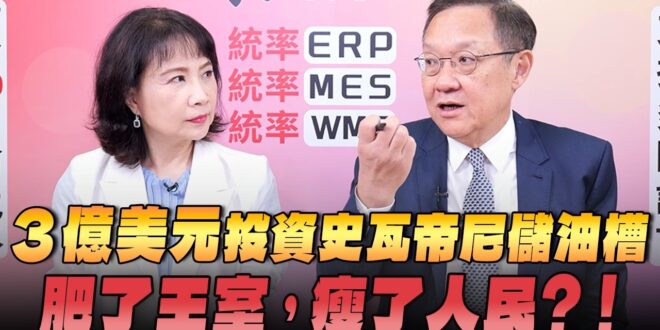 ‘26.06.01【觀點│正經龍鳳配】Pt.3 3億美元投資史瓦帝尼儲油槽，肥了王室，瘦了人民？！
