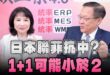 ‘26.06.01【觀點│正經龍鳳配】Pt.2 日本聯菲抗中？1+1可能小於2
