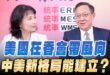 ‘26.06.01【觀點│正經龍鳳配】Pt.1 美國在香會帶風向，中美新格局能建立?