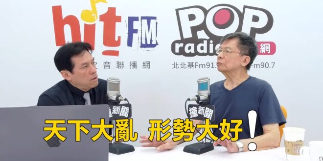 2026-06-04【POP撞新聞】黃暐瀚專訪沈富雄「天下大亂、形勢大好！」