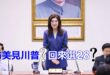 2026-06-02【POP撞新聞】黃暐瀚談「訪美見川普？回來選28？」