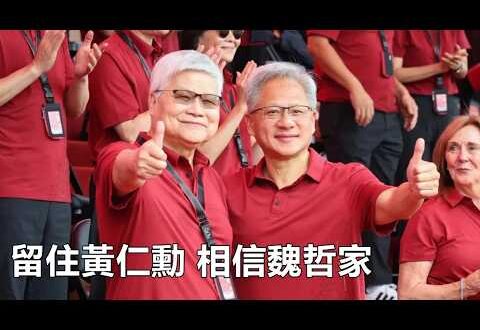 2026-06-05【POP撞新聞】黃暐瀚談「留住黃仁勳 相信魏哲家」
