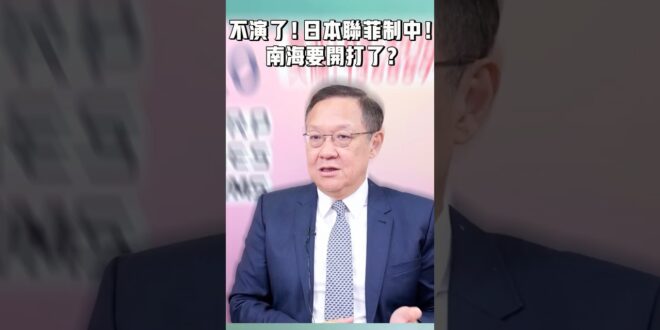 不演了！日本聯菲制中！南海要開打了？