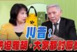 ‘26.06.04【觀點│正經龍鳳配】Pt.3 川普：「納坦雅胡，大家都討厭你。」