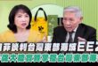 ‘26.06.04【觀點│正經龍鳳配】Pt.2 日菲談判台灣東部海域EEZ，反促大陸實質掌控台灣東部海域