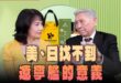 ‘26.06.04【觀點│正經龍鳳配】Pt.1 美、日找不到遼寧艦的意義
