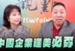 ‘26.06.11【觀點│正經龍鳳配】Pt.3 中國企業逢美必孬！