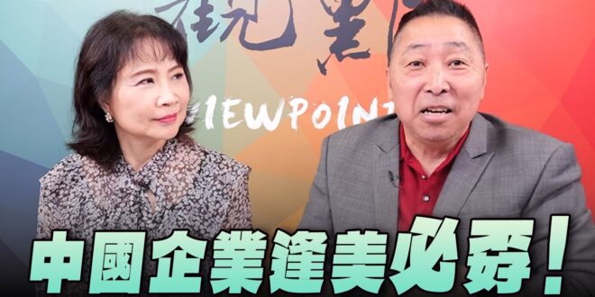 ‘26.06.11【觀點│正經龍鳳配】Pt.3 中國企業逢美必孬！