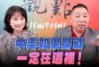‘26.06.11【觀點│正經龍鳳配】Pt.2 中美如果開戰，一定在這裡！