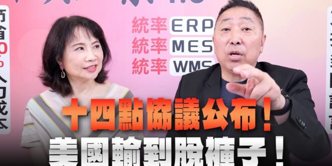 ‘26.06.18【觀點│正經龍鳳配】十四點協議公布！美國輸到脫褲子！
