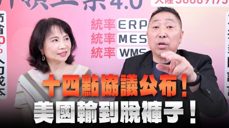 ‘26.06.18【觀點│正經龍鳳配】十四點協議公布！美國輸到脫褲子！