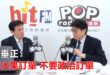 2026-06-18【POP撞新聞】黃暐瀚專訪邱垂正「要水果訂單 不要政治訂單」