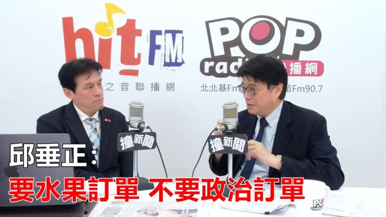 2026-06-18【POP撞新聞】黃暐瀚專訪邱垂正「要水果訂單 不要政治訂單」